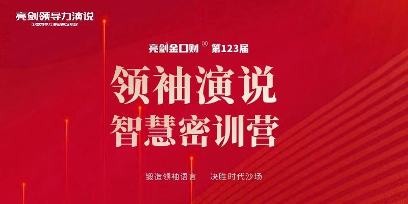 亮剑口才第123届《领袖演说智慧密训营》国庆西安开课 - 秒杀 口才培训课程