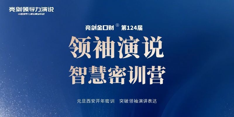 亮剑口才第124届领袖演说智慧密训营｜元旦西安开年密训，突破领袖演讲表达 - 秒杀 口才培训课程