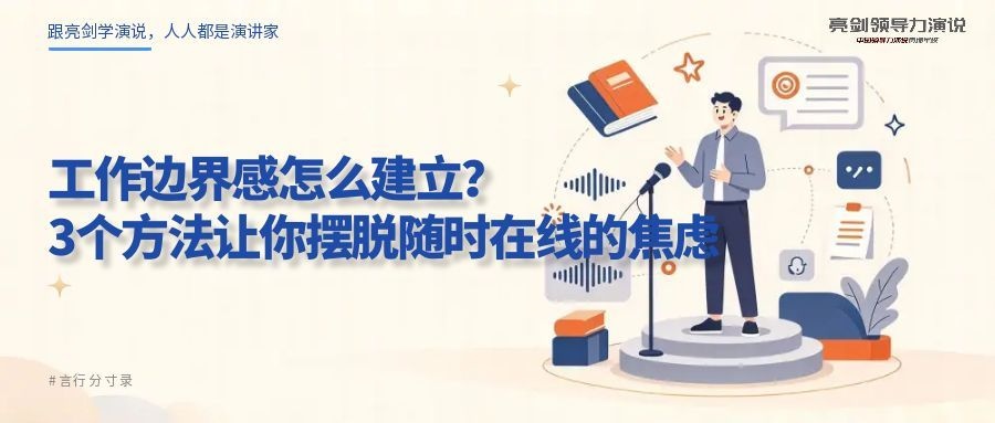 工作边界感怎么建立？3个方法让你摆脱“随时在线”的焦虑..