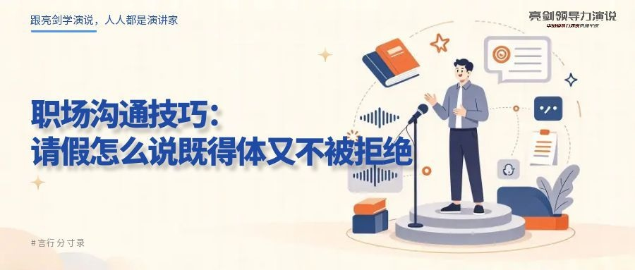 职场沟通技巧:请假怎么说既得体又不被拒绝
