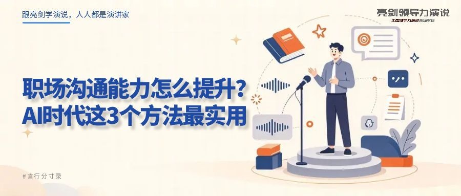 职场沟通能力怎么提升？AI时代这3个方法最实用